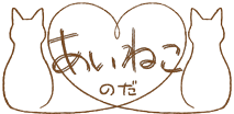 あいねこ