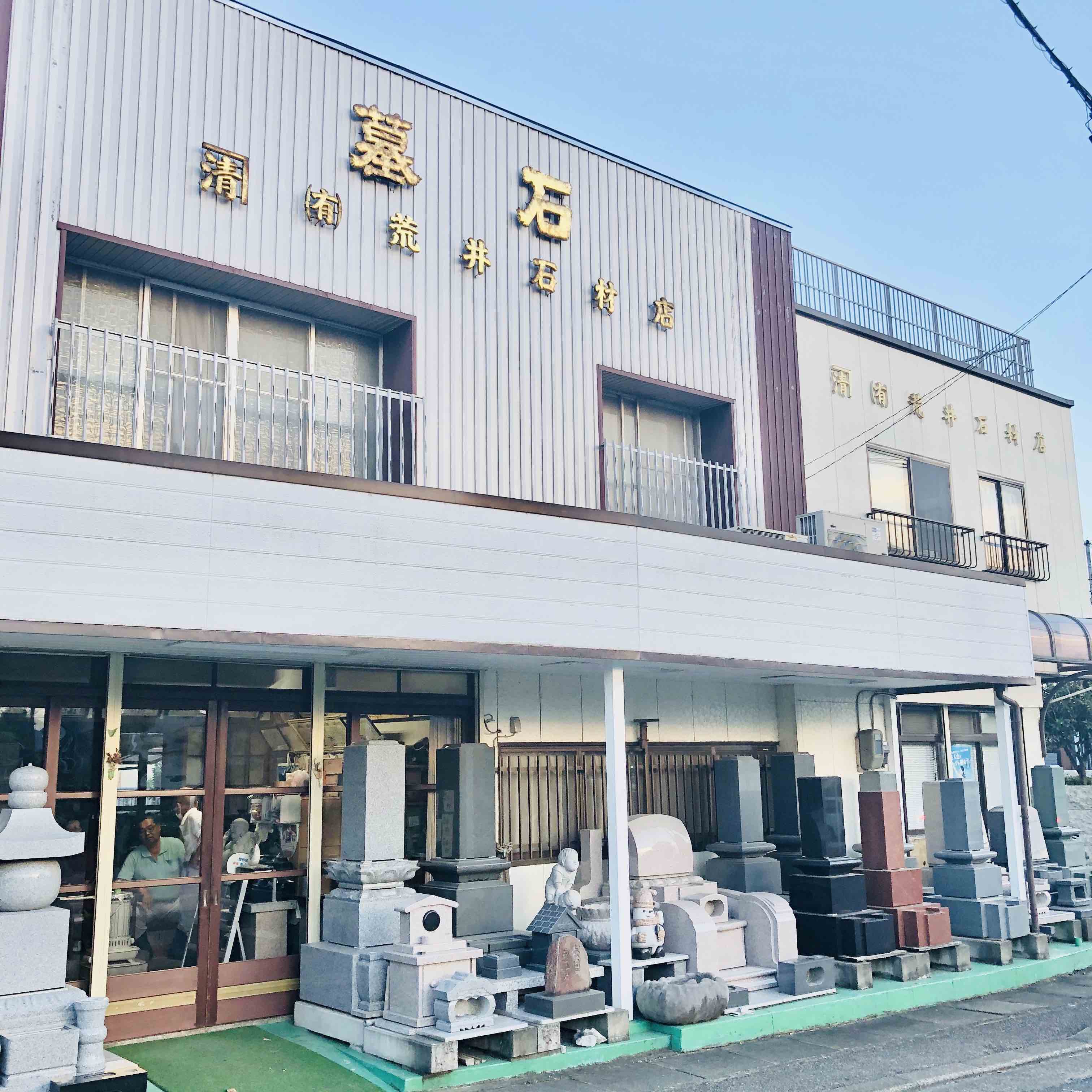 有限会社　荒井石材店