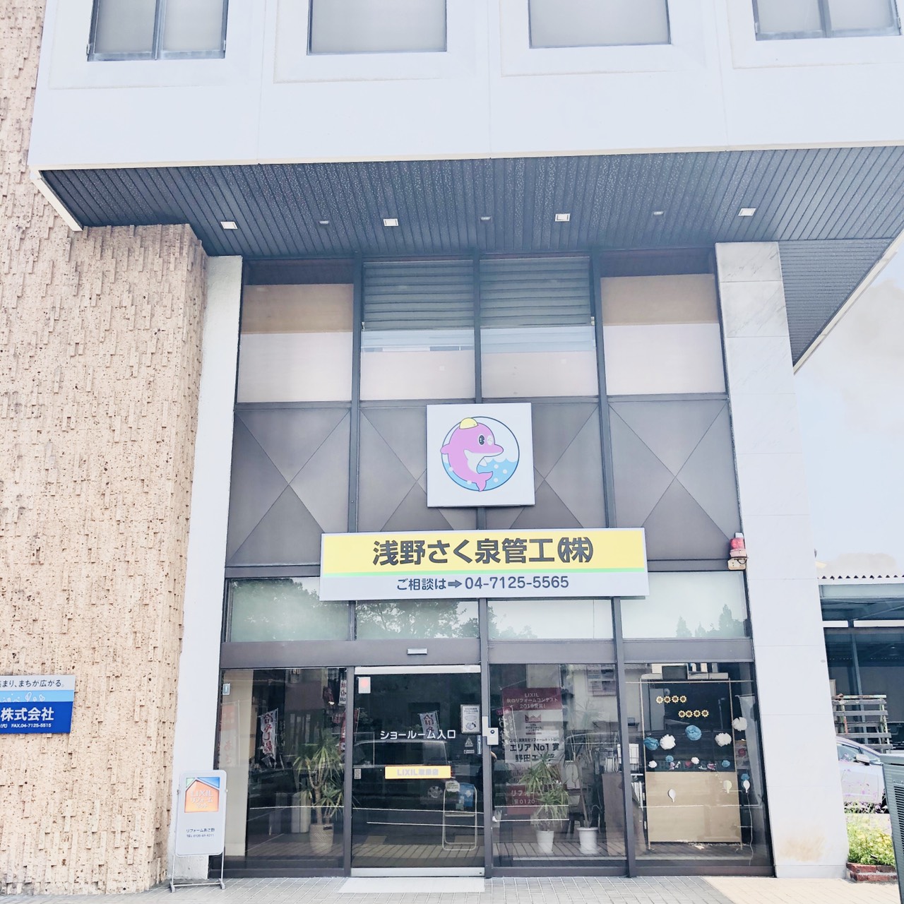 浅野さく泉菅工株式会社