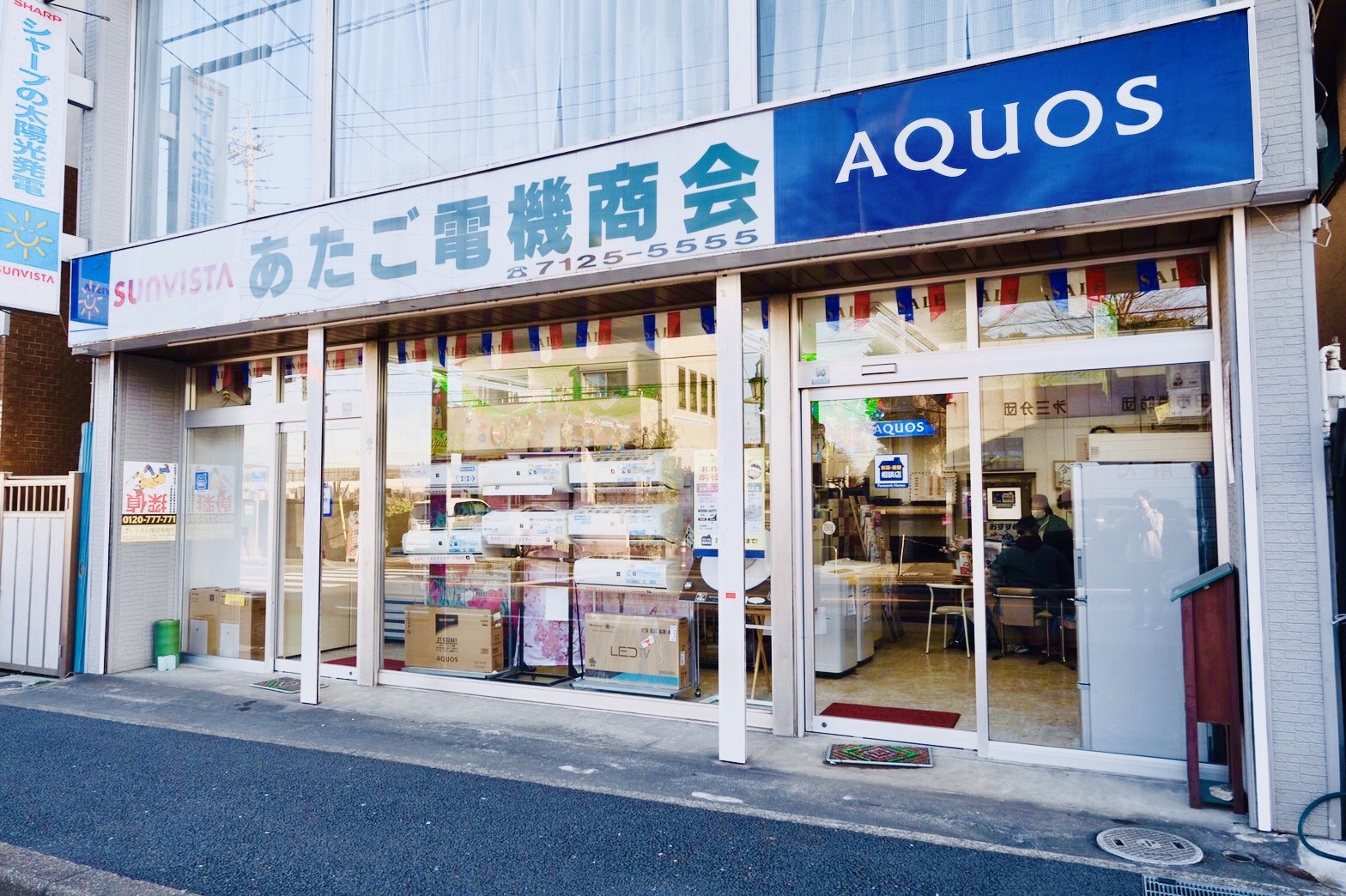 有限会社あたご電機商会