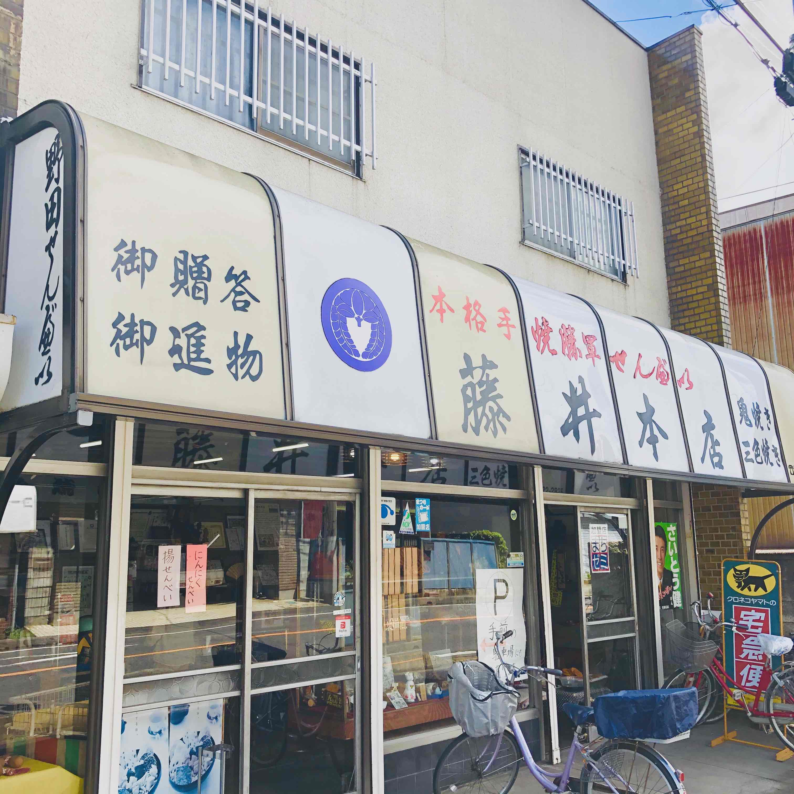 有限会社 藤井本店