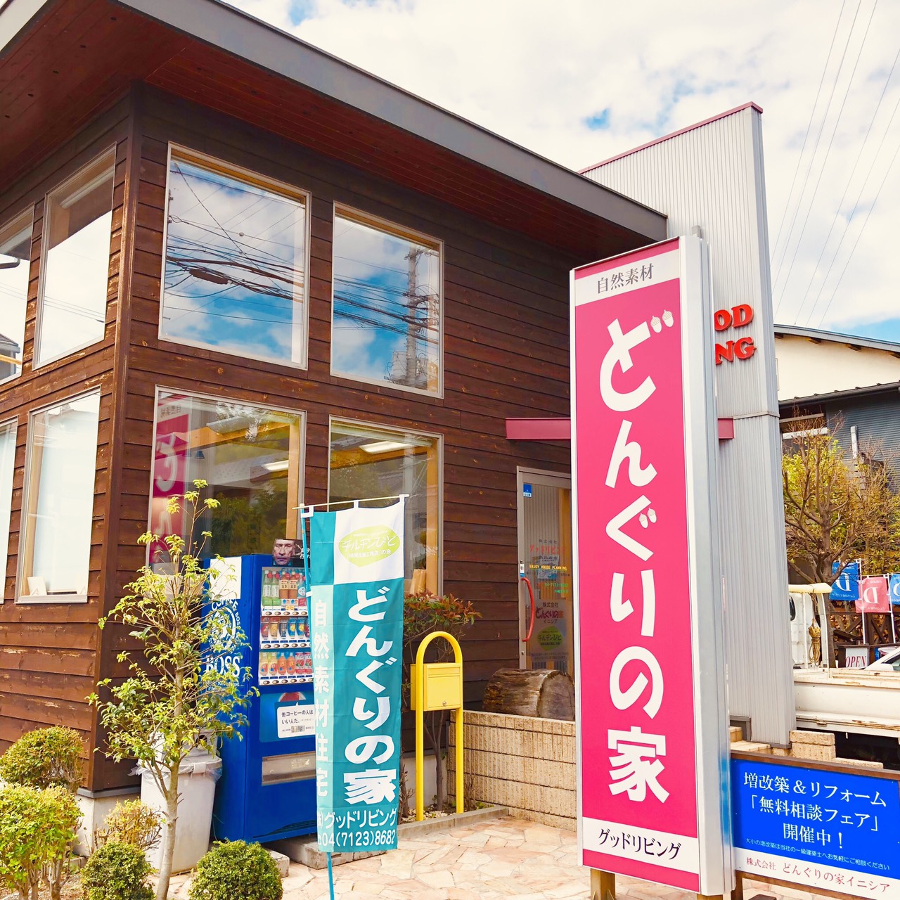グッドリビングどんぐりの家