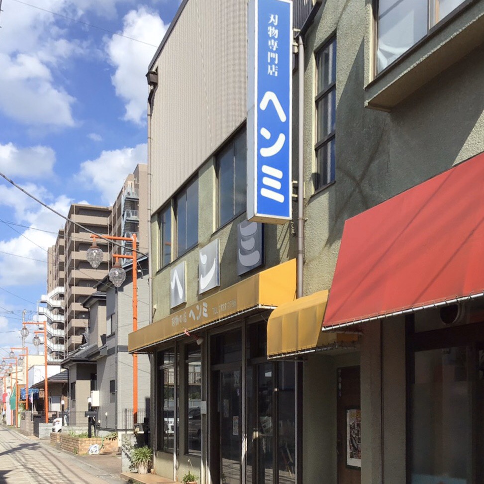 刃物専門店ヘンミ