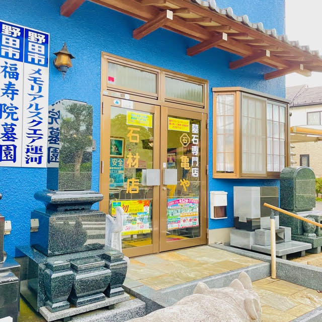 亀や石材店