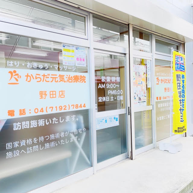からだ元気治療院 野田店