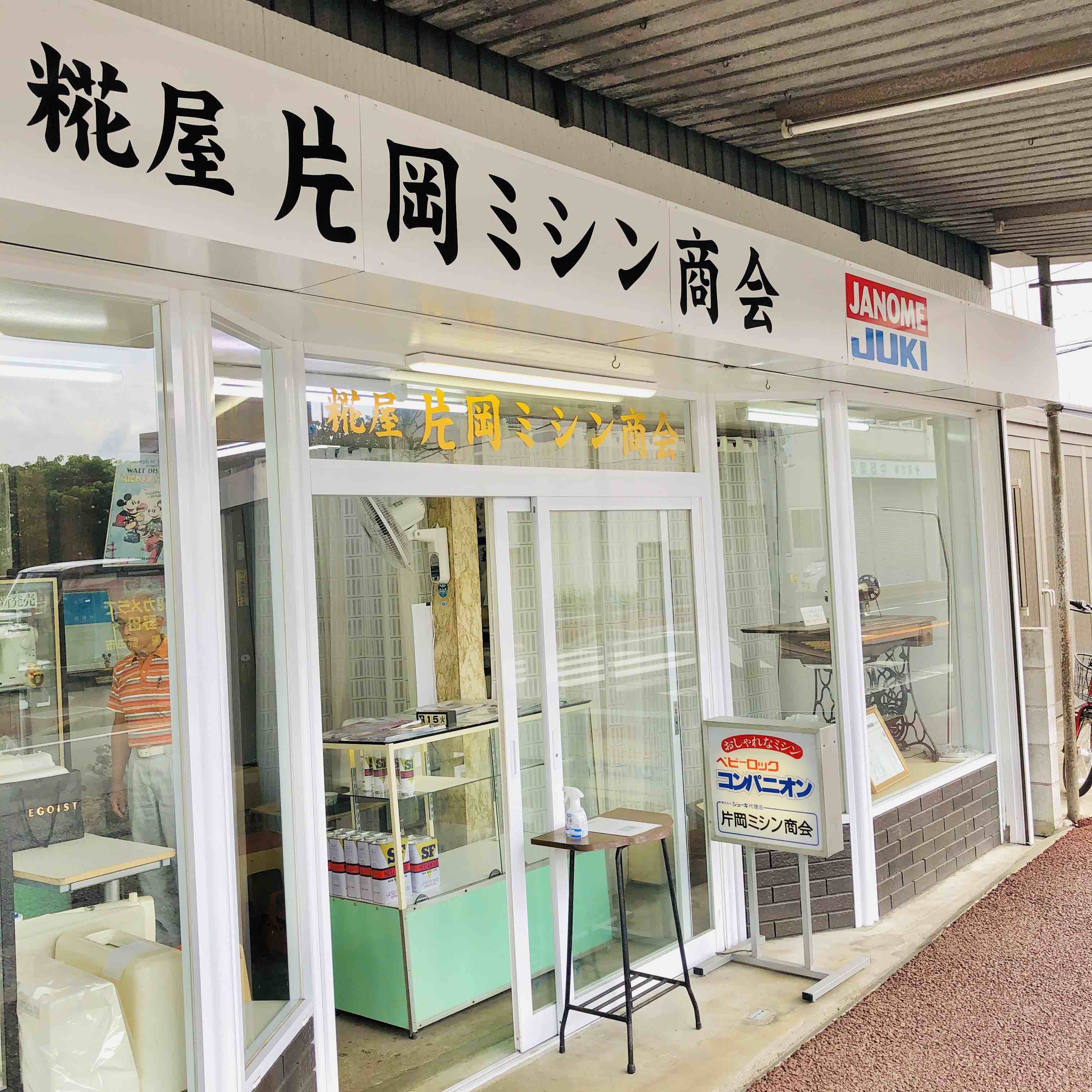 片岡ミシン商会