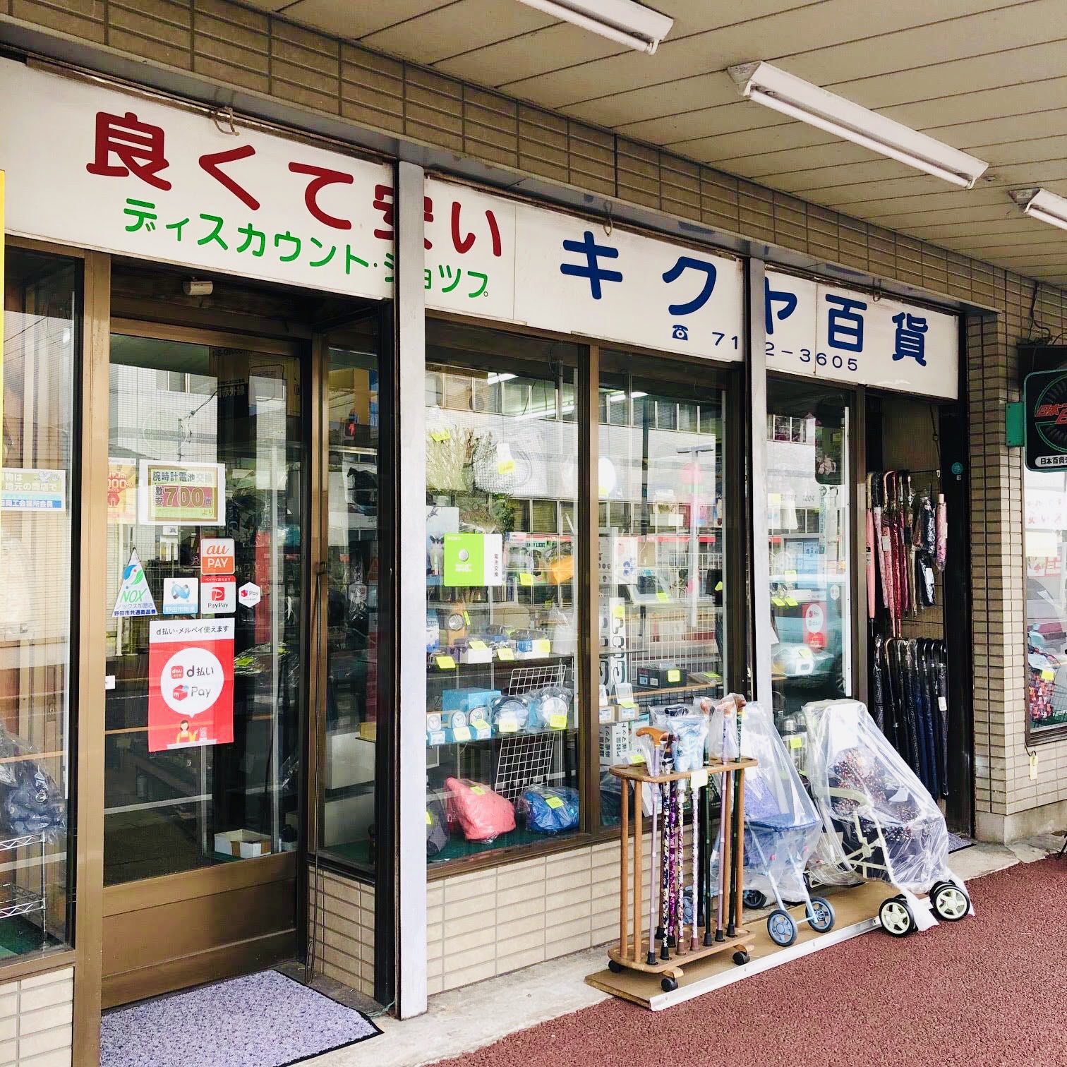 キクヤ百貨店