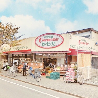スーパー　クランデール　かわた