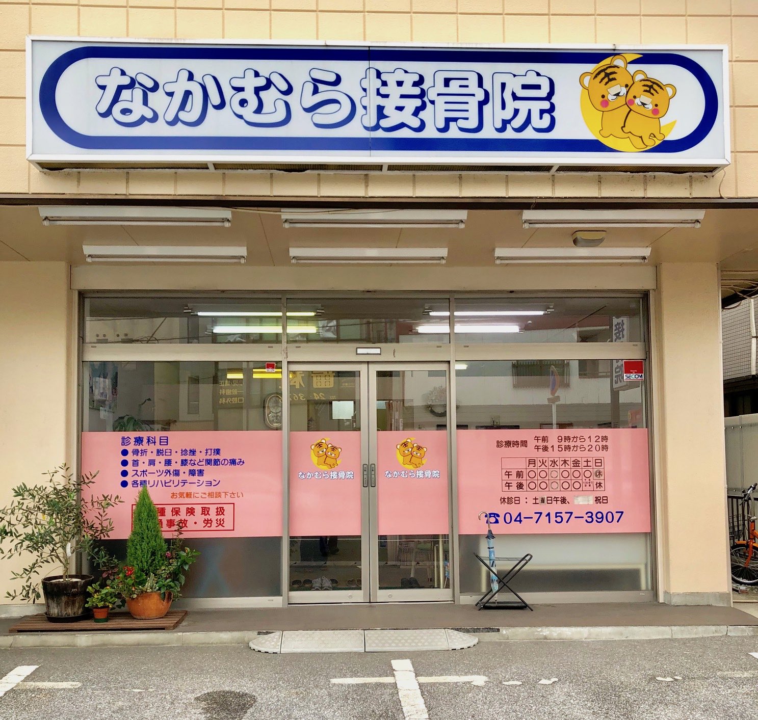 なかむら接骨院