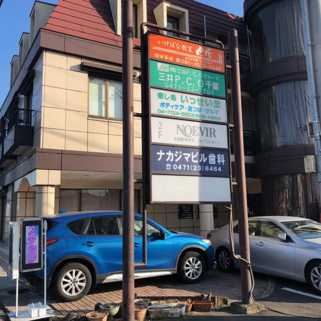 ノエビア北総販売株式会社