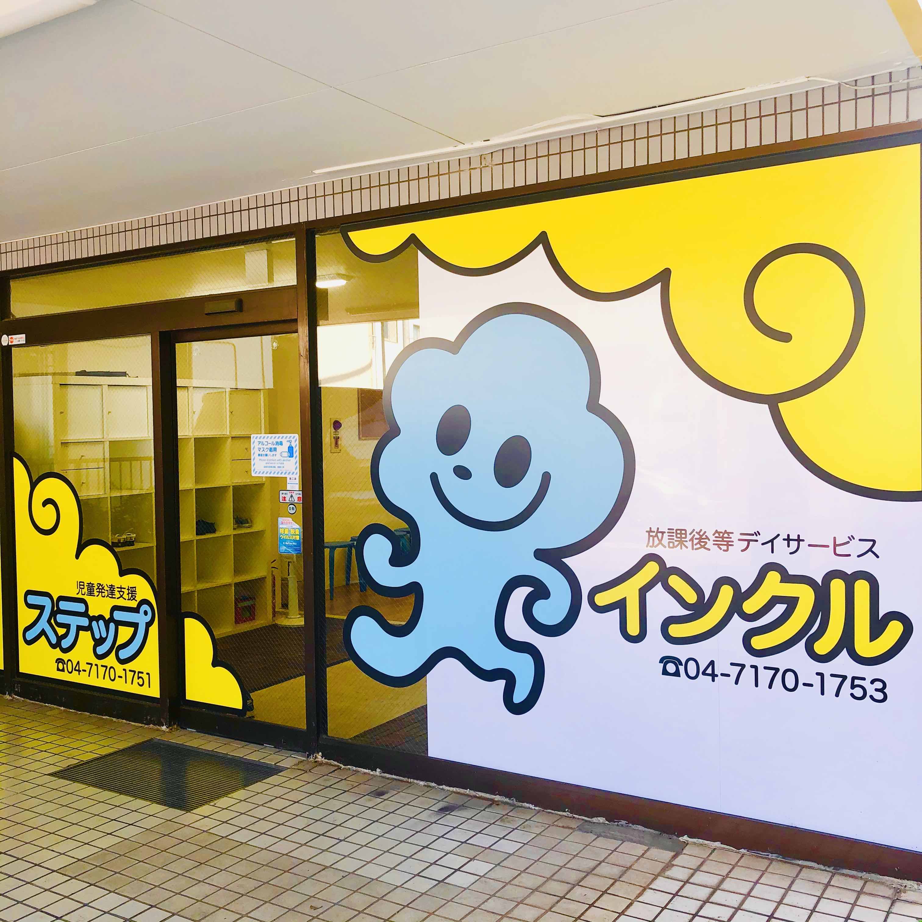 インクル　&　ステップ