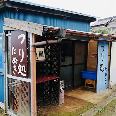 つり処　たぬき