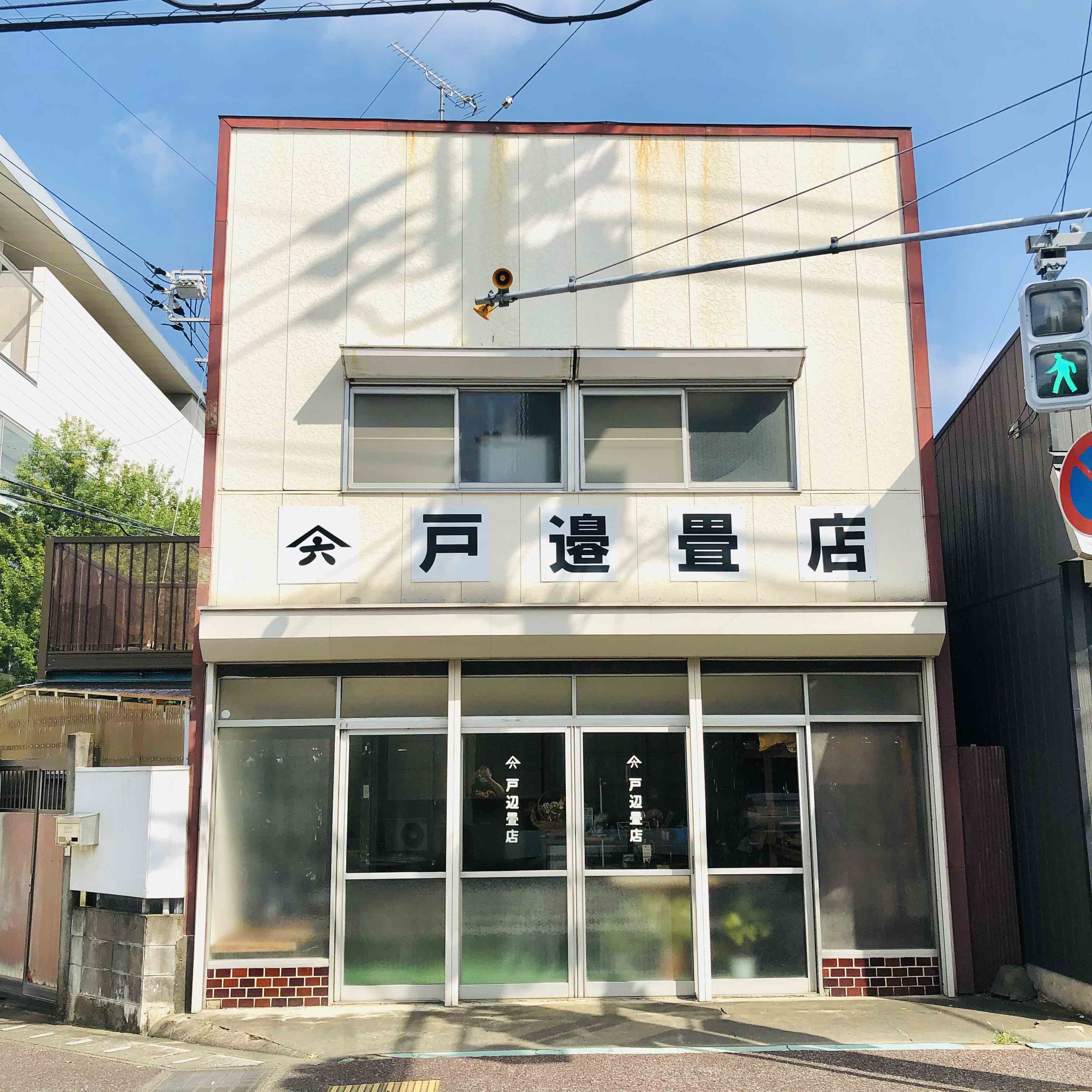 戸辺畳店