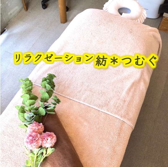 リラックスサロン紡＊つむぐ