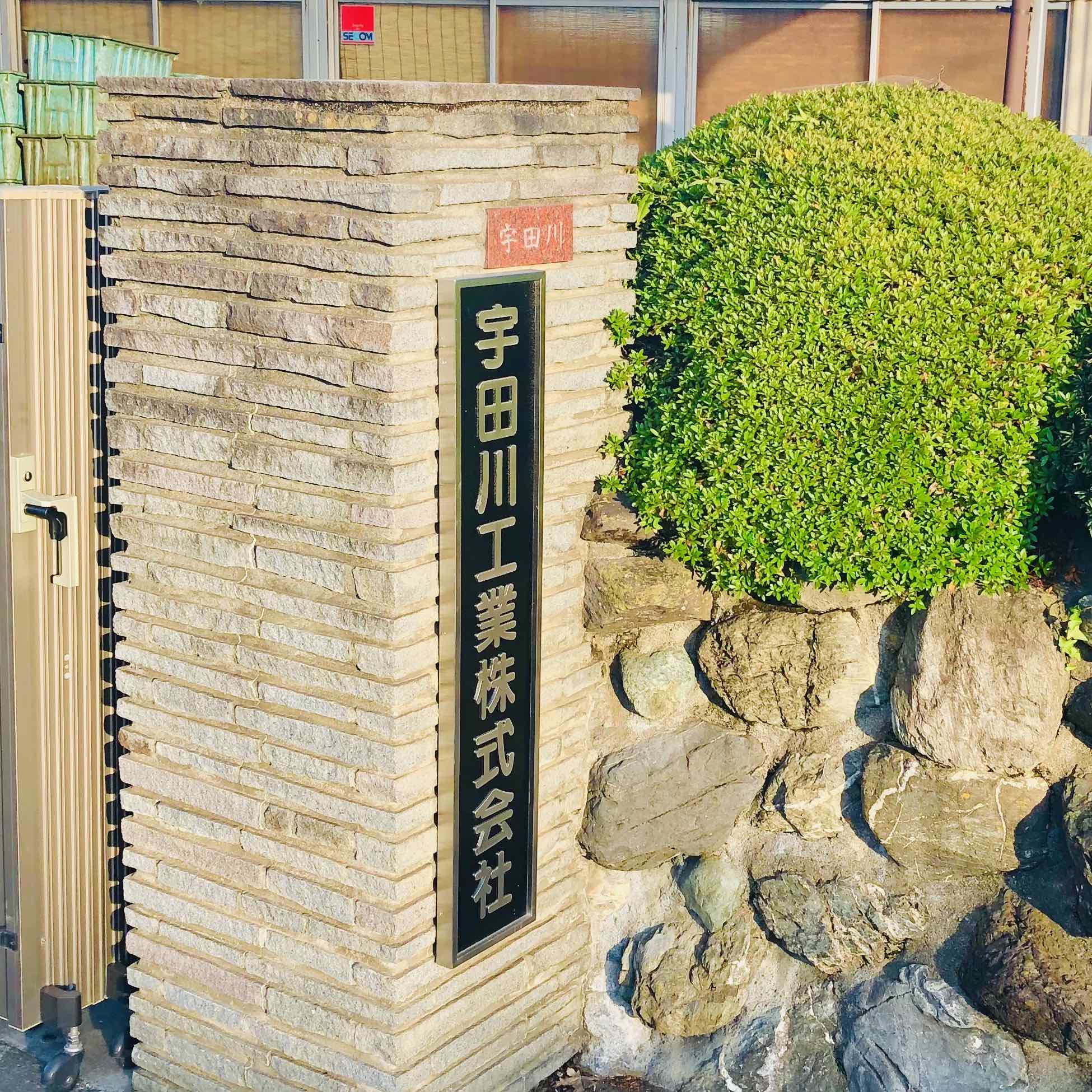 宇田川工業株式会社