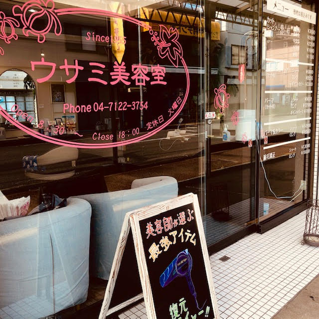 ウサミ美容室