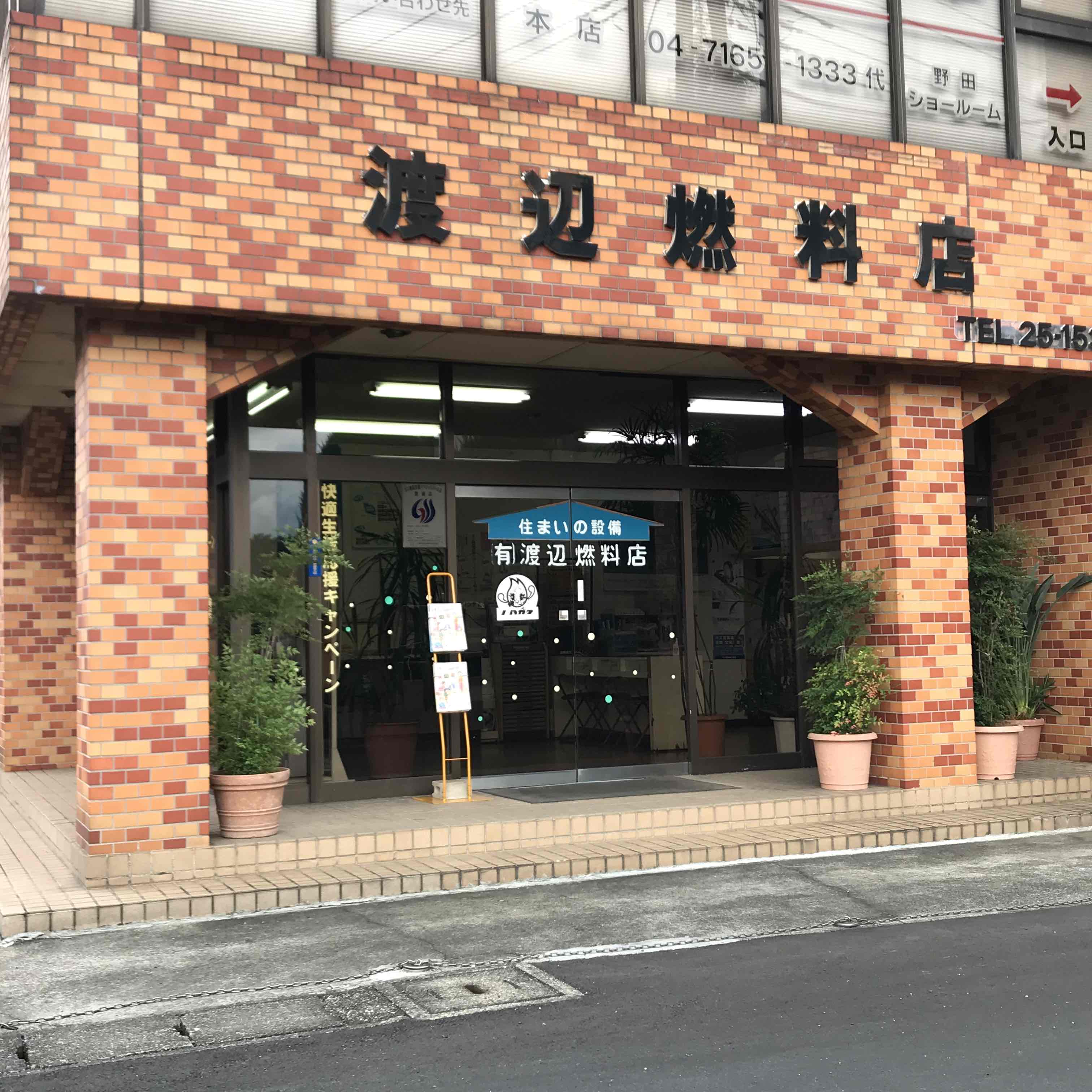 （有）渡辺燃料店