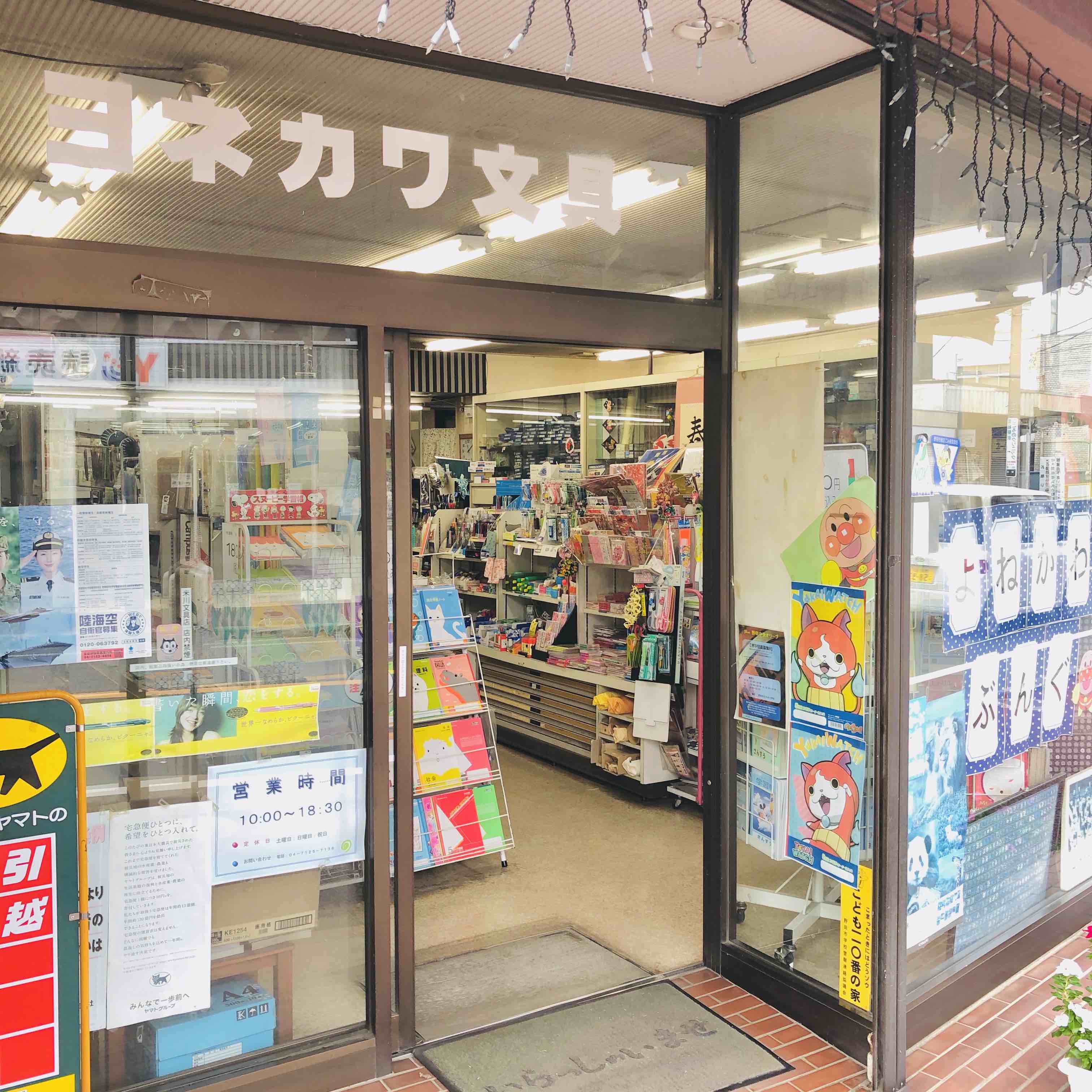 米川文具店