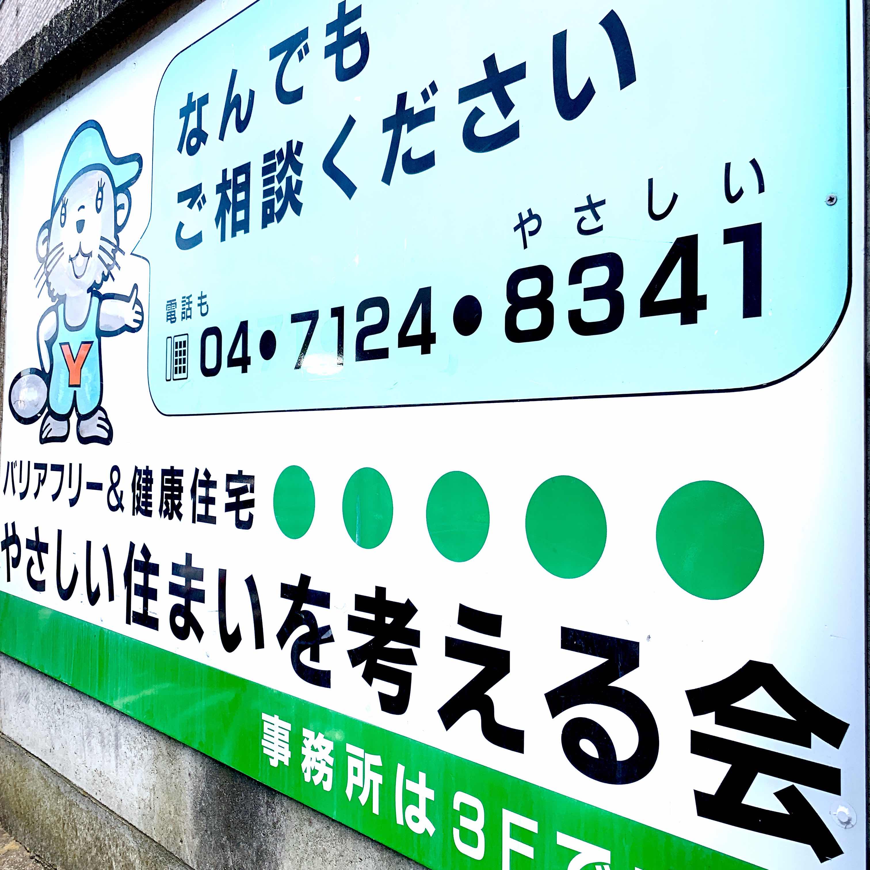 やさしい住まいを考える会（有）