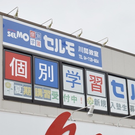 個別学習のセルモ　川間教室