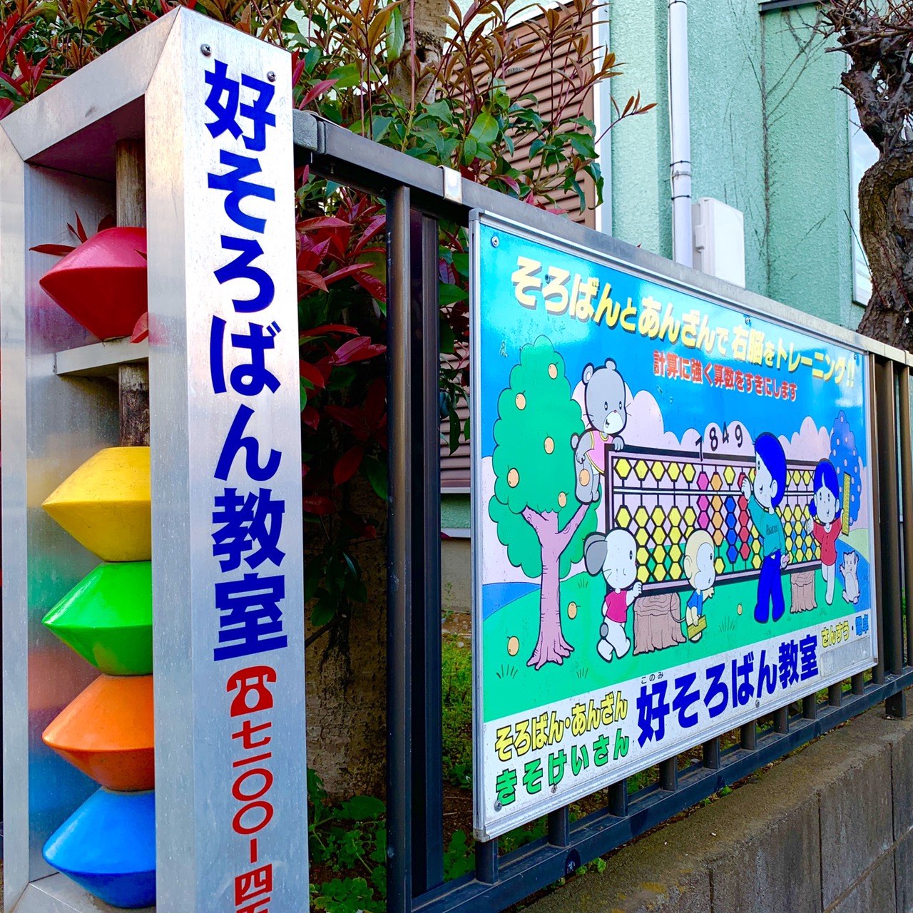 好そろばん教室愛宕教場