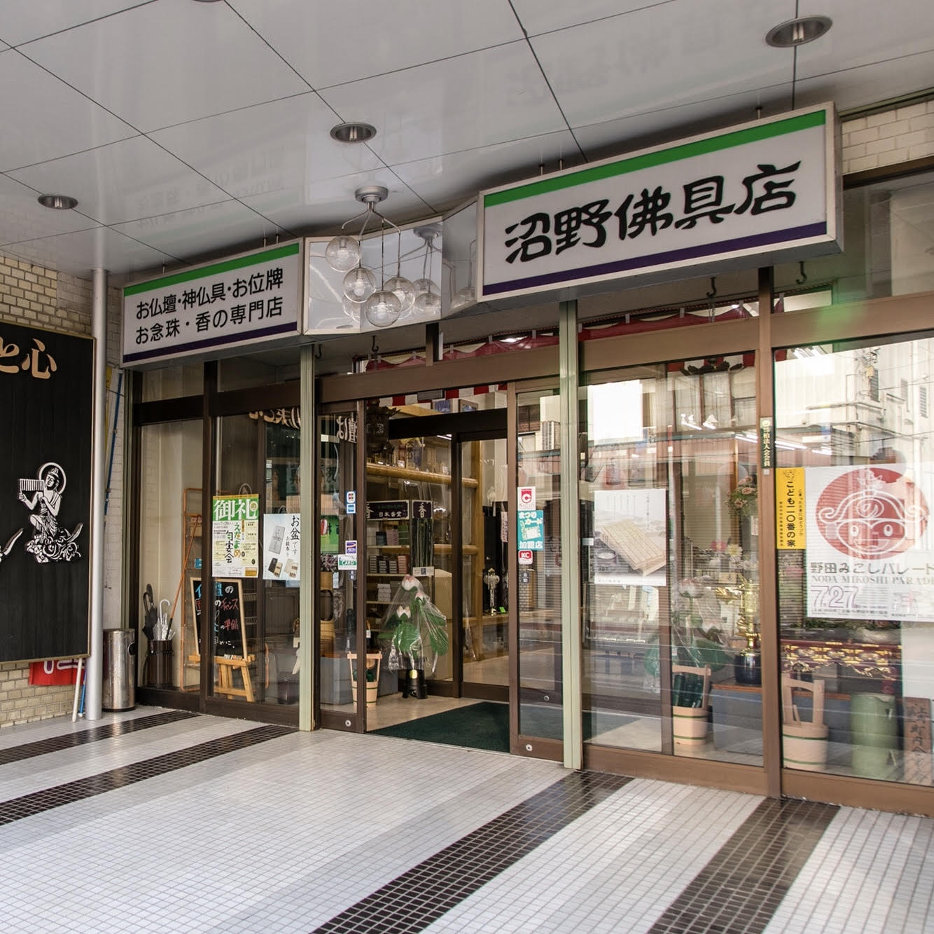 沼野佛具店