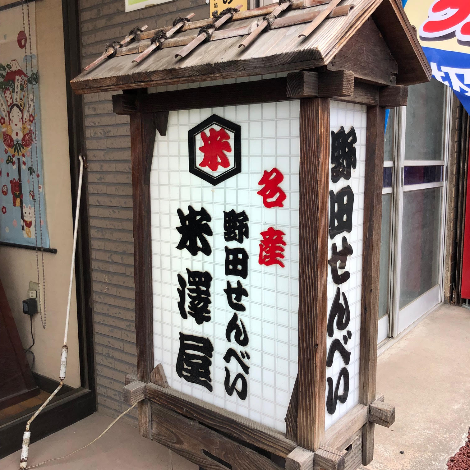 野田せんべい　米澤屋