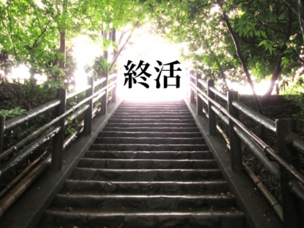 終活協議会/野田