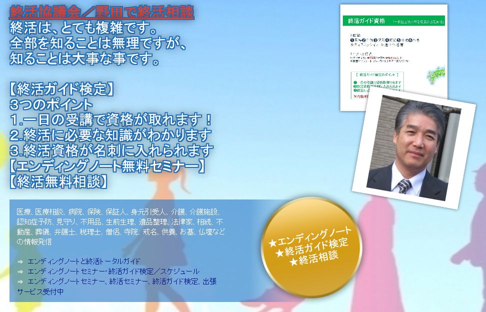 終活協議会/野田