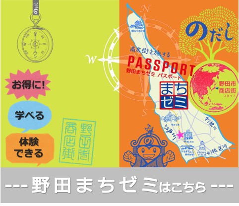 野田まちゼミ