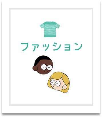 ファッション